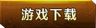 游戏下载