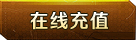 在线充值